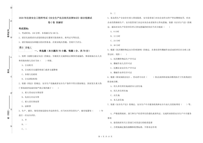 2020年注册安全工程师考试《安全生产法及相关法律知识》综合检测试卷C卷 附解析.doc_第1页