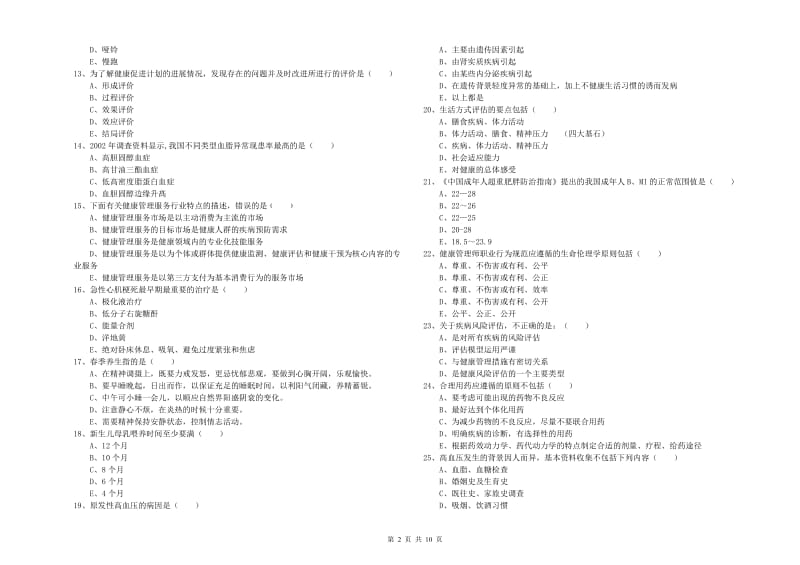 三级健康管理师《理论知识》题库综合试题A卷 附答案.doc_第2页