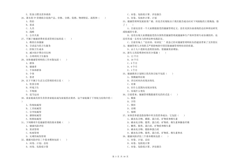 三级健康管理师《理论知识》题库综合试题A卷 附答案.doc_第3页