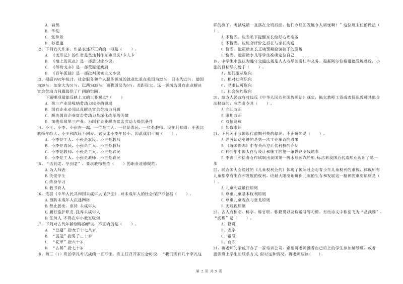 中学教师资格证考试《综合素质》每周一练试题D卷 附解析.doc_第2页