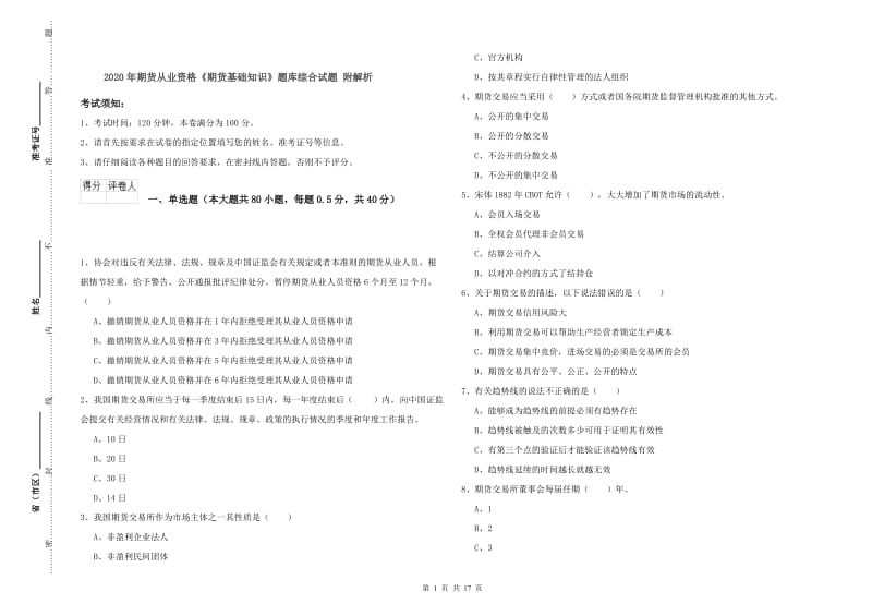 2020年期货从业资格《期货基础知识》题库综合试题 附解析.doc_第1页