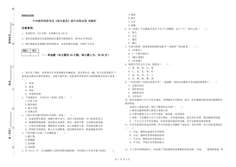 中学教师资格考试《综合素质》提升训练试卷 附解析.doc_第1页