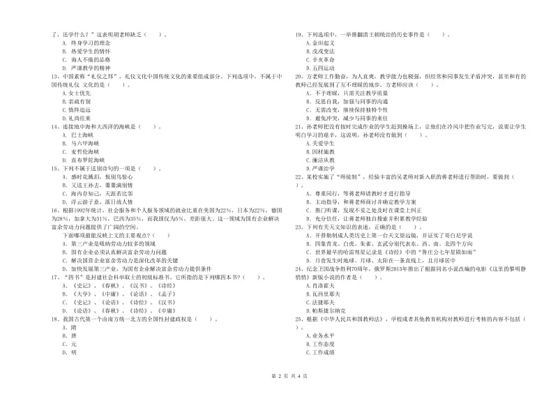 中学教师资格考试《综合素质》提升训练试卷 附解析.doc_第2页