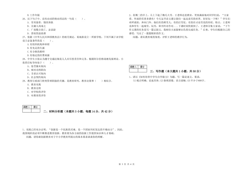 中学教师资格考试《综合素质》提升训练试卷 附解析.doc_第3页