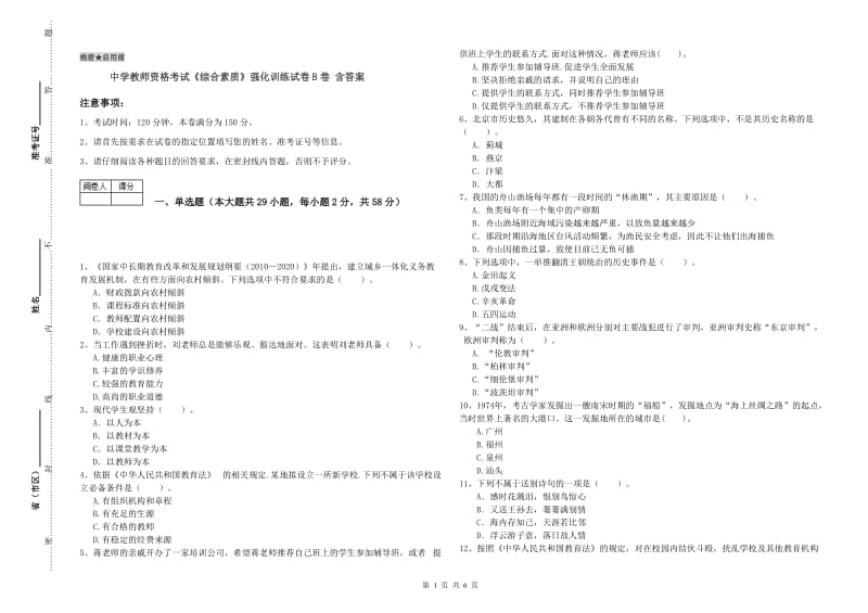 中学教师资格考试《综合素质》强化训练试卷B卷 含答案.doc_第1页