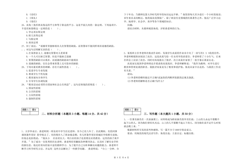 中学教师资格考试《综合素质》强化训练试卷B卷 含答案.doc_第3页