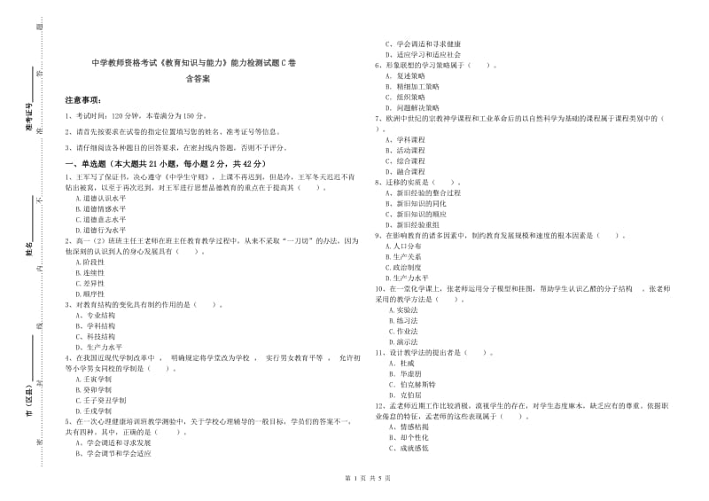 中学教师资格考试《教育知识与能力》能力检测试题C卷 含答案.doc_第1页