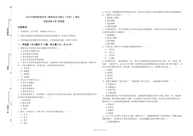 2020年教师资格考试《教育知识与能力（中学）》强化训练试卷B卷 附答案.doc_第1页