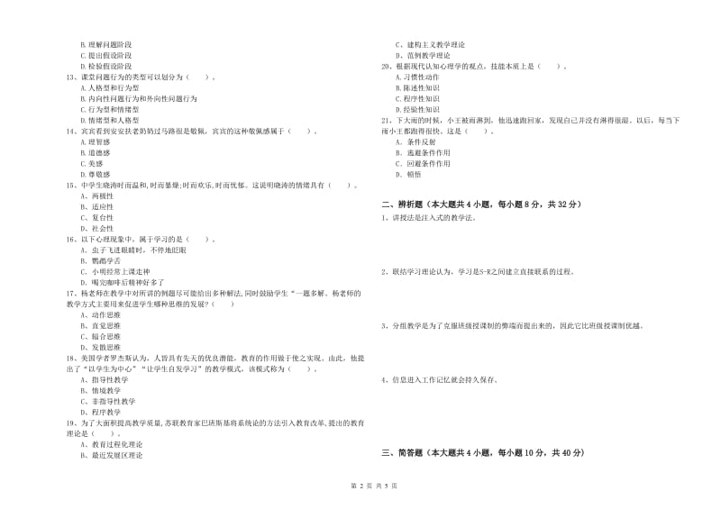 2020年教师资格考试《教育知识与能力（中学）》强化训练试卷B卷 附答案.doc_第2页