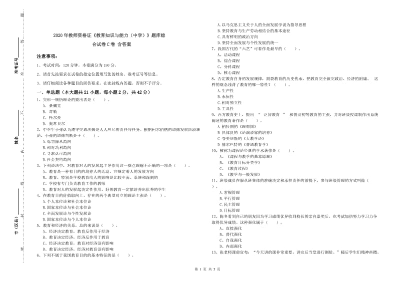 2020年教师资格证《教育知识与能力（中学）》题库综合试卷C卷 含答案.doc_第1页