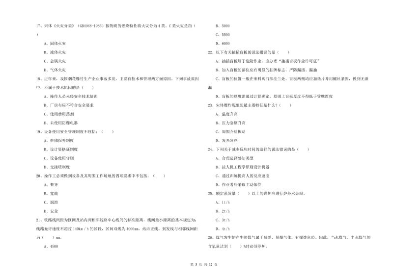 2020年安全工程师《安全生产技术》综合练习试题D卷 附答案.doc_第3页