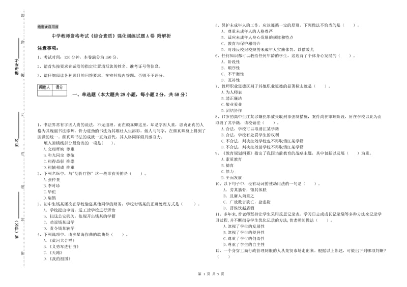 中学教师资格考试《综合素质》强化训练试题A卷 附解析.doc_第1页