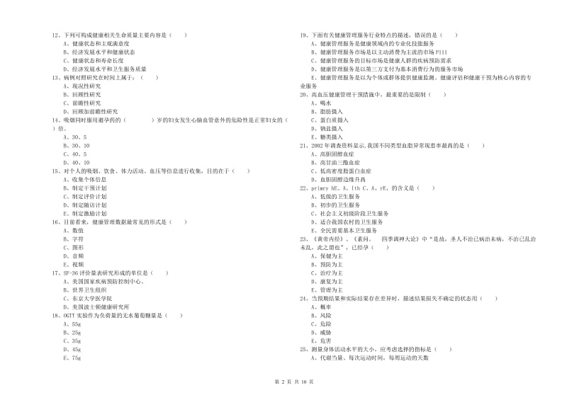 三级健康管理师《理论知识》真题练习试卷D卷 附解析.doc_第2页