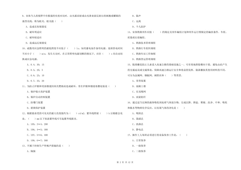 2020年注册安全工程师《安全生产技术》能力提升试卷 附解析.doc_第2页