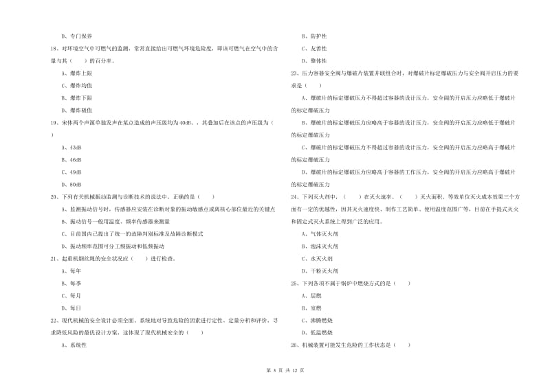 2020年注册安全工程师《安全生产技术》能力提升试卷 附解析.doc_第3页