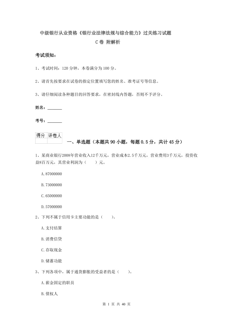 中级银行从业资格《银行业法律法规与综合能力》过关练习试题C卷 附解析.doc_第1页