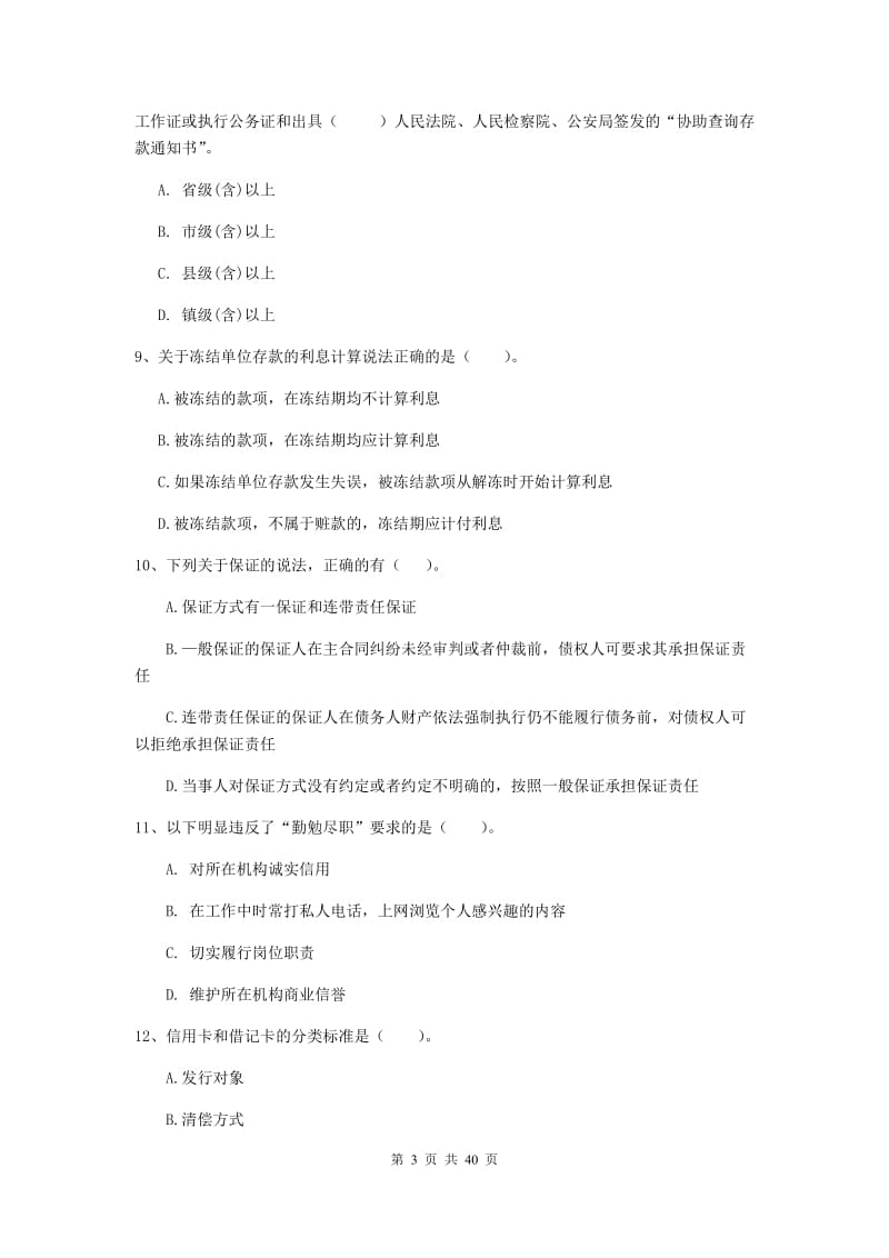 中级银行从业资格《银行业法律法规与综合能力》过关练习试题C卷 附解析.doc_第3页