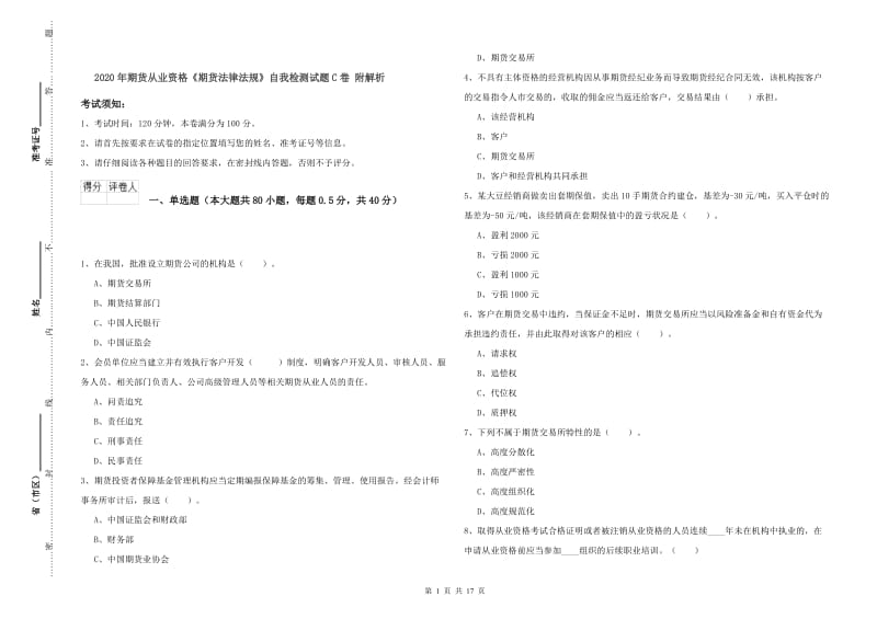 2020年期货从业资格《期货法律法规》自我检测试题C卷 附解析.doc_第1页