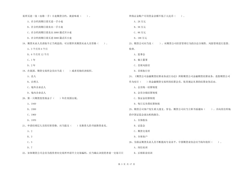 2020年期货从业资格《期货法律法规》自我检测试题C卷 附解析.doc_第3页