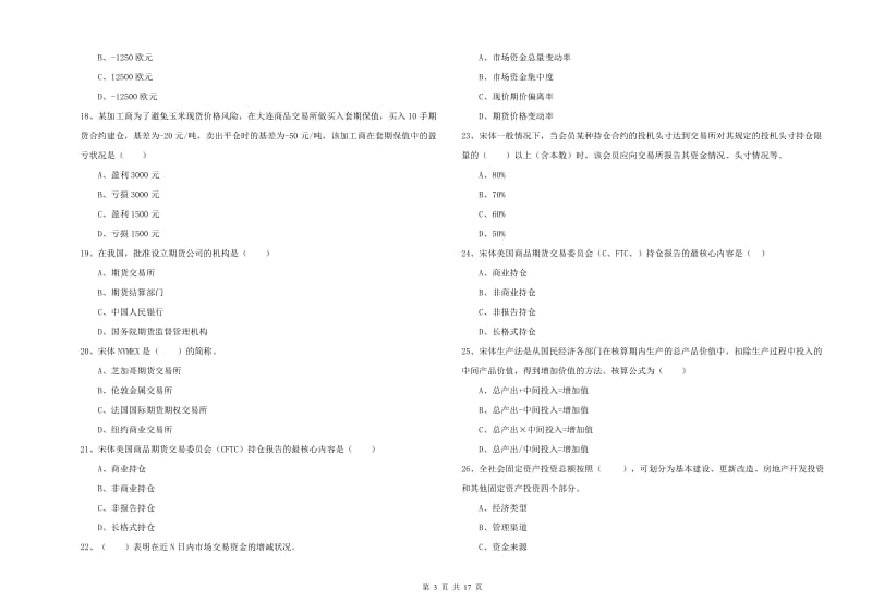 2020年期货从业资格《期货投资分析》题库练习试卷.doc_第3页