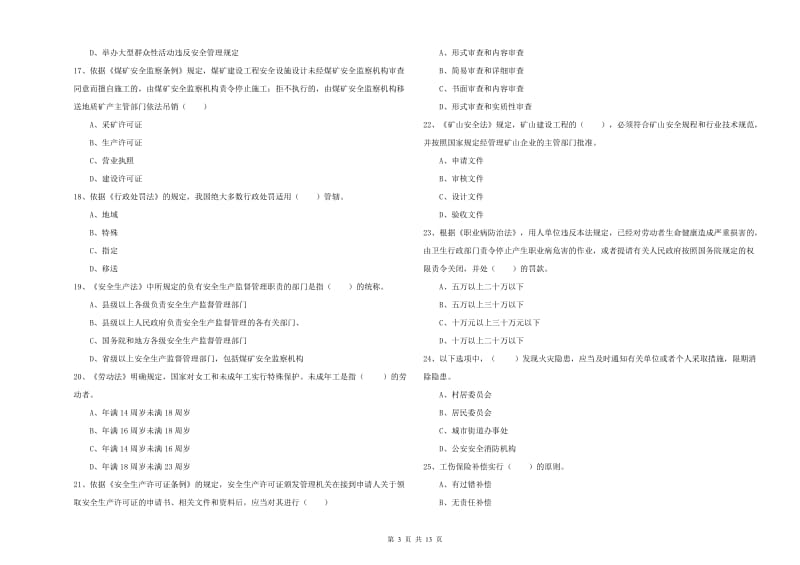 2020年注册安全工程师考试《安全生产法及相关法律知识》考前练习试题A卷 含答案.doc_第3页