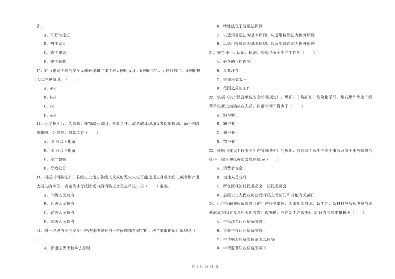 2020年安全工程师《安全生产法及相关法律知识》每周一练试卷 附答案.doc_第3页