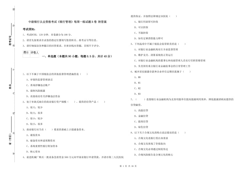 中级银行从业资格考试《银行管理》每周一练试题B卷 附答案.doc_第1页