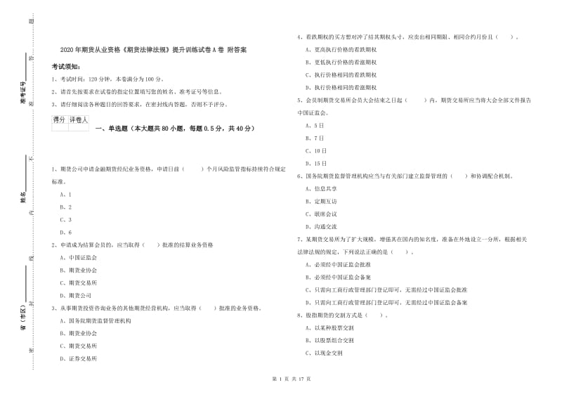 2020年期货从业资格《期货法律法规》提升训练试卷A卷 附答案.doc_第1页