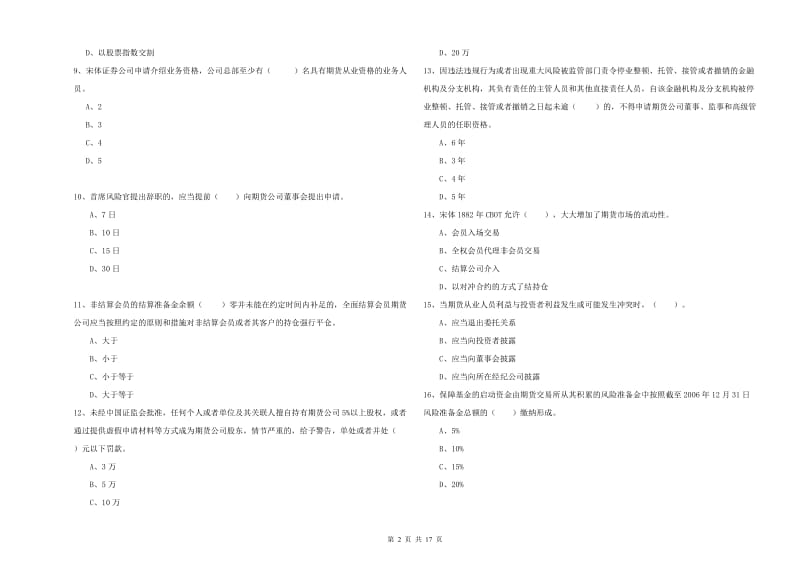 2020年期货从业资格《期货法律法规》提升训练试卷A卷 附答案.doc_第2页