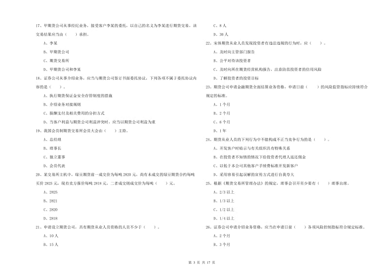 2020年期货从业资格《期货法律法规》提升训练试卷A卷 附答案.doc_第3页