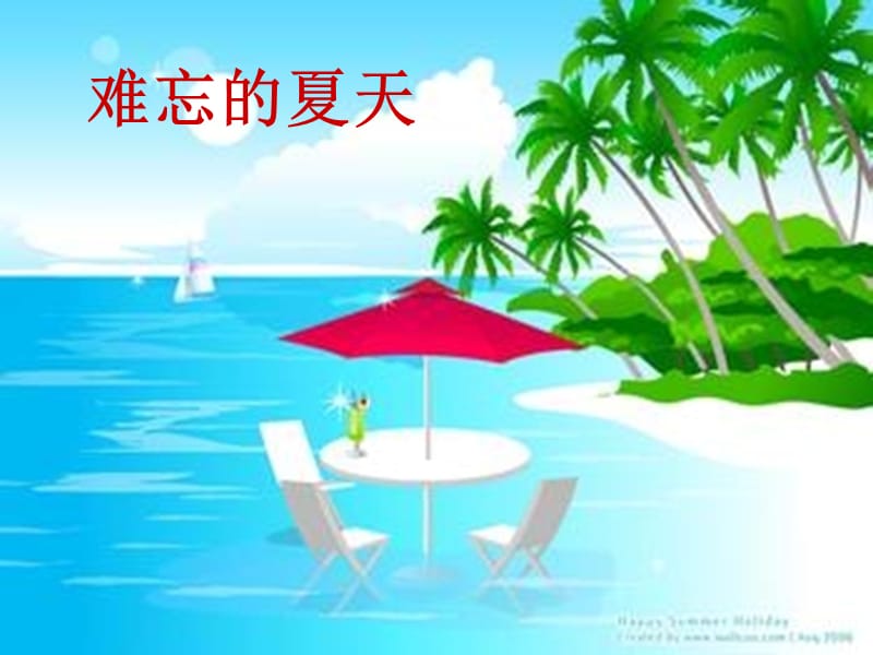 二年级上册美术课件－1.难忘的夏天 ｜苏少版 (共9张PPT)_第2页