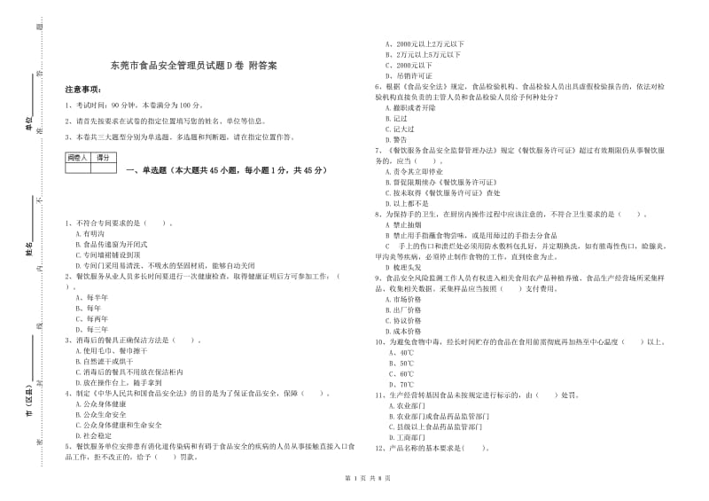 东莞市食品安全管理员试题D卷 附答案.doc_第1页