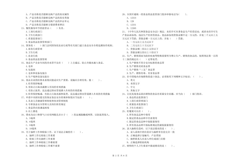 东莞市食品安全管理员试题D卷 附答案.doc_第2页