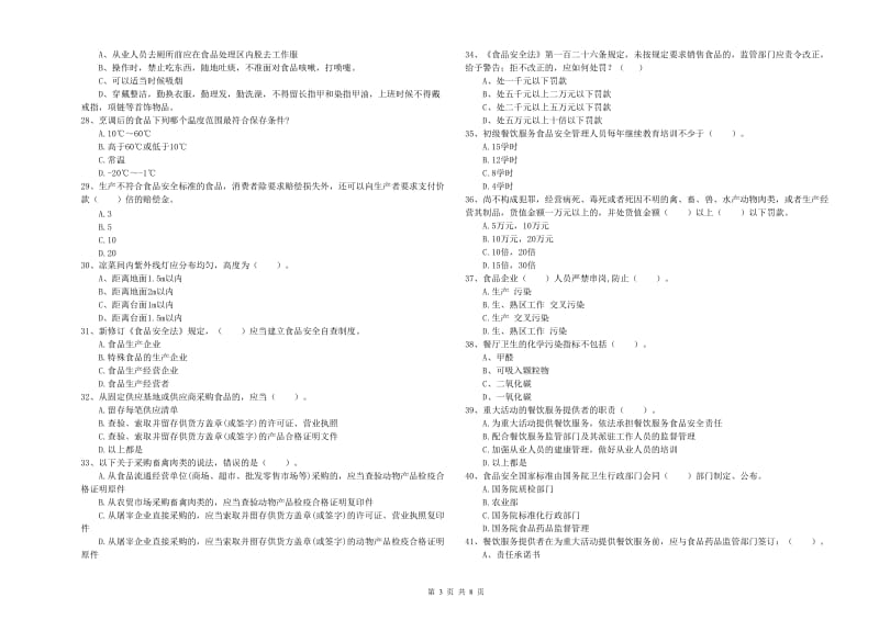 东莞市食品安全管理员试题D卷 附答案.doc_第3页