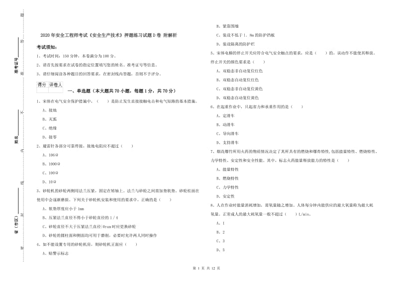 2020年安全工程师考试《安全生产技术》押题练习试题D卷 附解析.doc_第1页