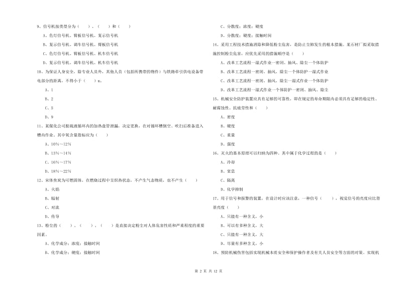 2020年安全工程师考试《安全生产技术》押题练习试题D卷 附解析.doc_第2页