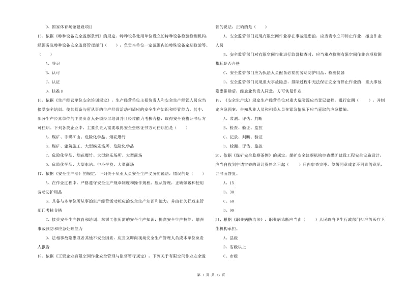 2020年安全工程师《安全生产法及相关法律知识》考前冲刺试卷B卷 附答案.doc_第3页