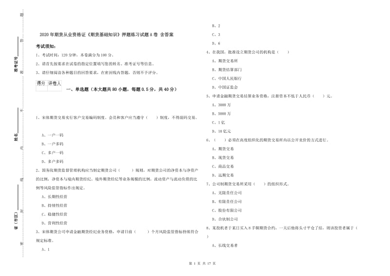 2020年期货从业资格证《期货基础知识》押题练习试题A卷 含答案.doc_第1页