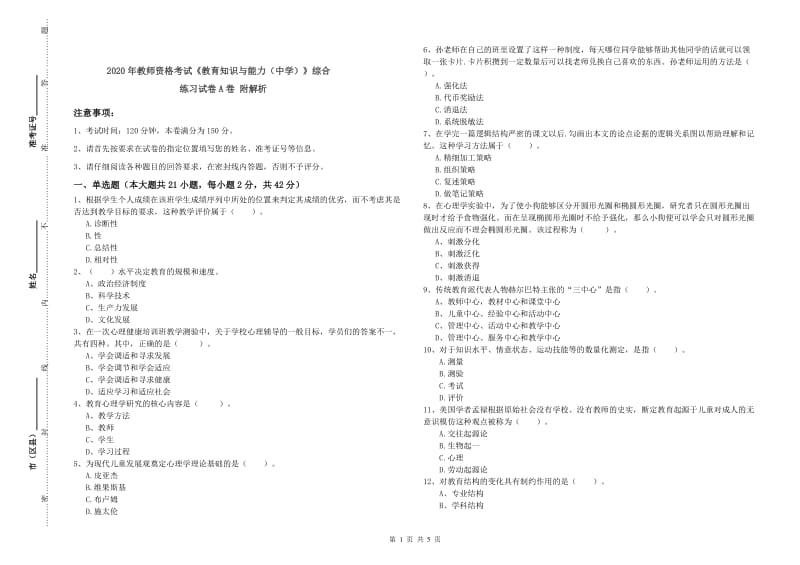 2020年教师资格考试《教育知识与能力（中学）》综合练习试卷A卷 附解析.doc_第1页