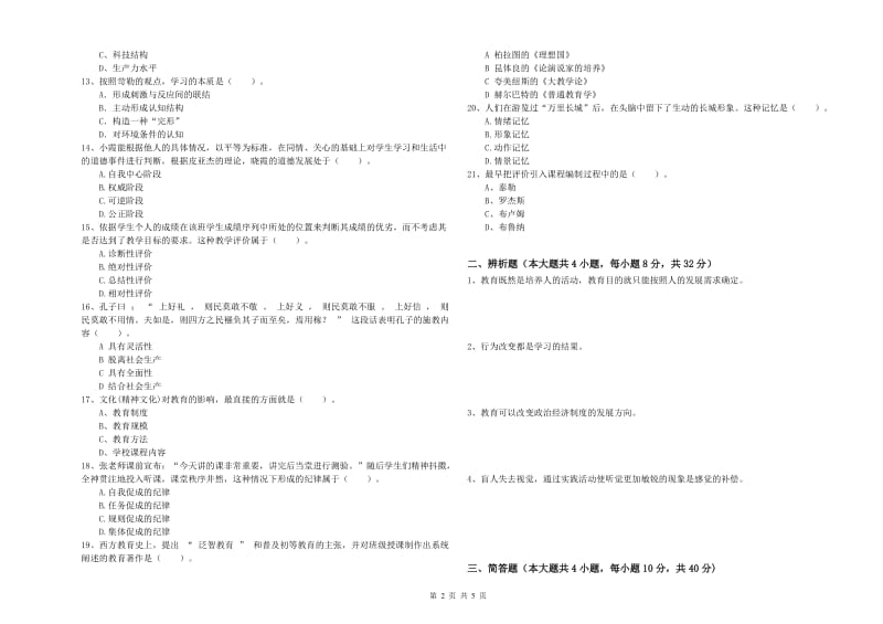 2020年教师资格考试《教育知识与能力（中学）》综合练习试卷A卷 附解析.doc_第2页