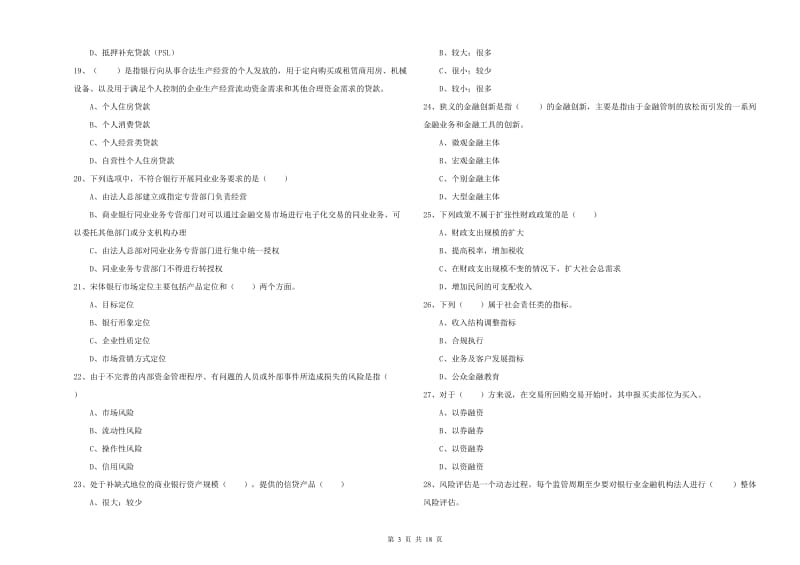 中级银行从业资格考试《银行管理》押题练习试题C卷 含答案.doc_第3页