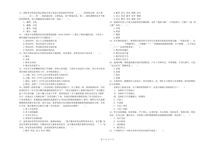 中学教师资格考试《综合素质》真题模拟试题B卷 含答案.doc_第2页