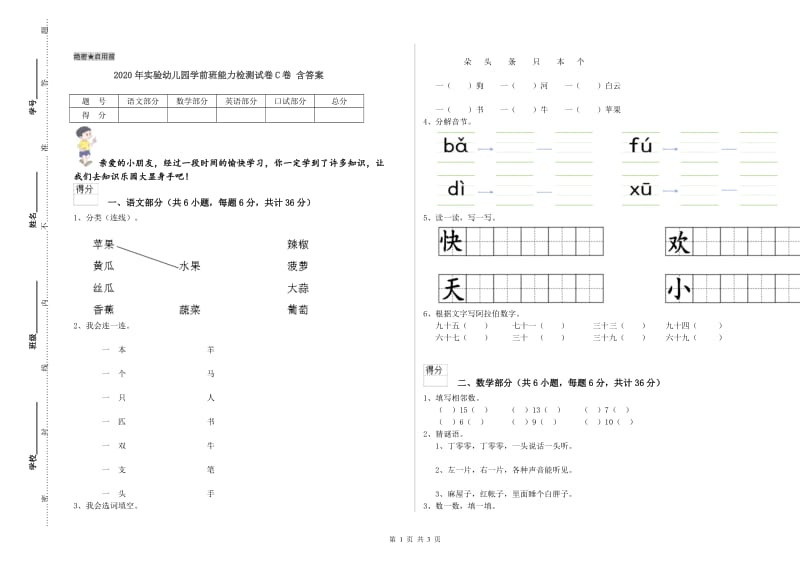 2020年实验幼儿园学前班能力检测试卷C卷 含答案.doc_第1页