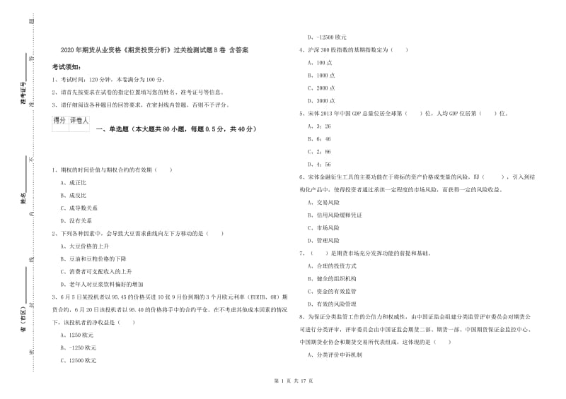 2020年期货从业资格《期货投资分析》过关检测试题B卷 含答案.doc_第1页