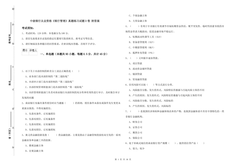 中级银行从业资格《银行管理》真题练习试题D卷 附答案.doc_第1页