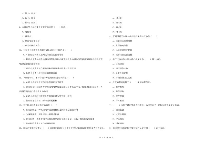 中级银行从业资格《银行管理》真题练习试题D卷 附答案.doc_第2页