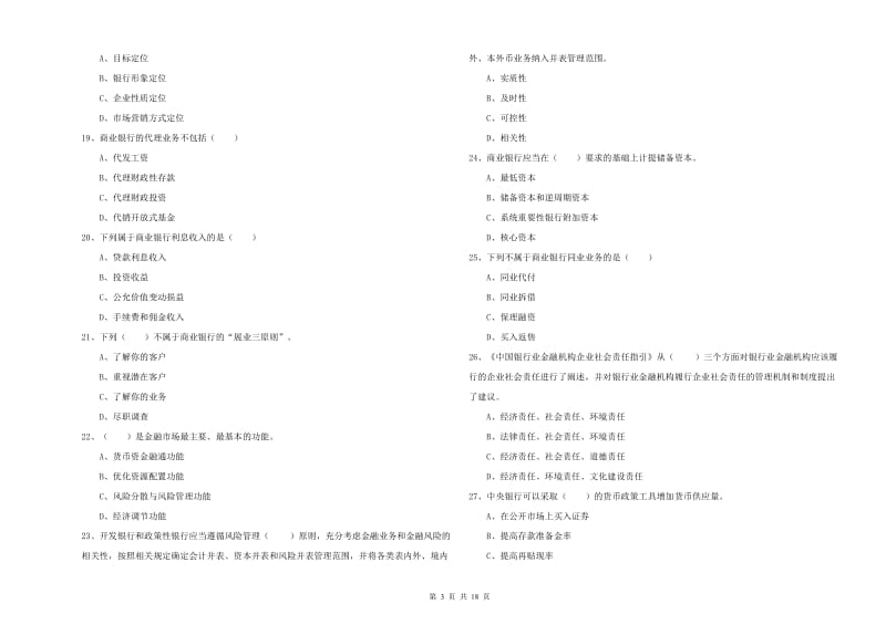 中级银行从业资格《银行管理》真题练习试题D卷 附答案.doc_第3页