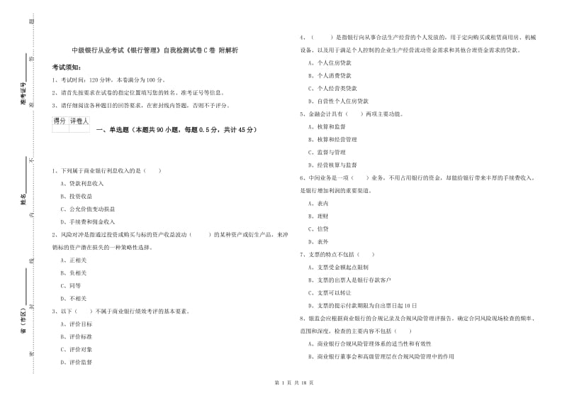 中级银行从业考试《银行管理》自我检测试卷C卷 附解析.doc_第1页