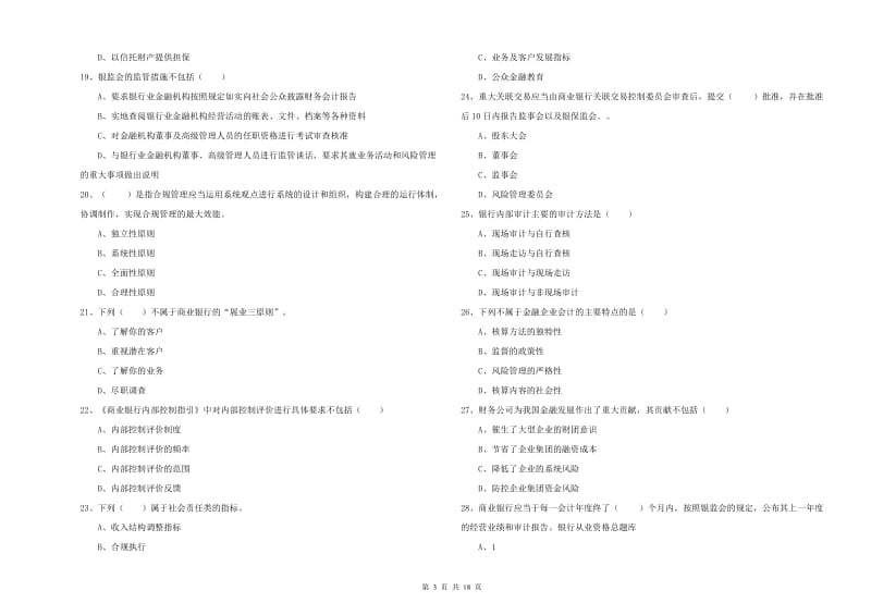 中级银行从业考试《银行管理》自我检测试卷C卷 附解析.doc_第3页