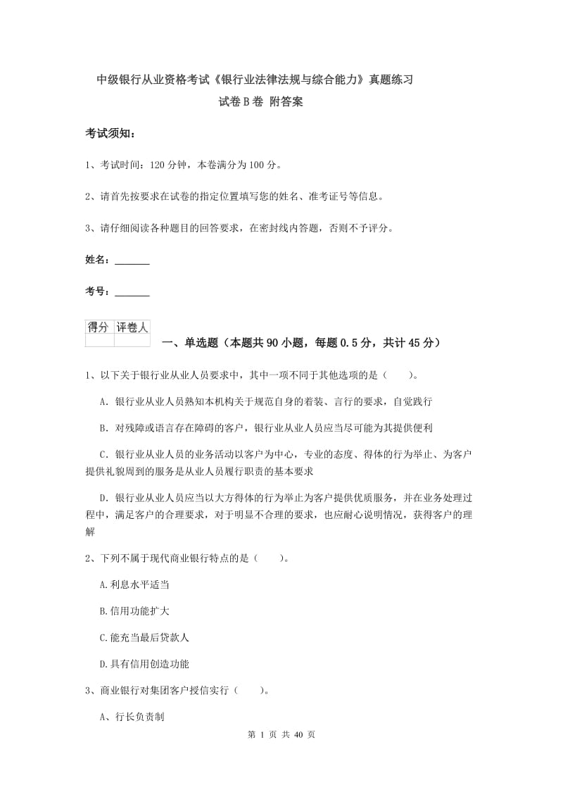 中级银行从业资格考试《银行业法律法规与综合能力》真题练习试卷B卷 附答案.doc_第1页